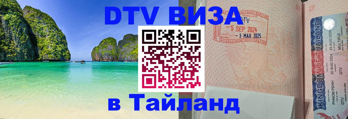 Сколько стоит виза DTV в Тайланд 