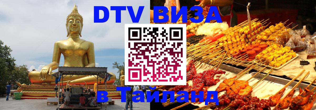 Купить DTV визу в Таиланд 